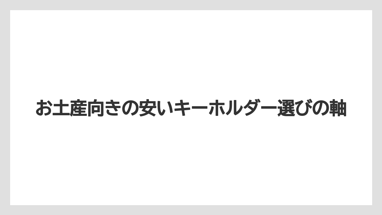 【リゾート】【宿泊】【旅】お土産向きの安いキーホルダー選びの軸