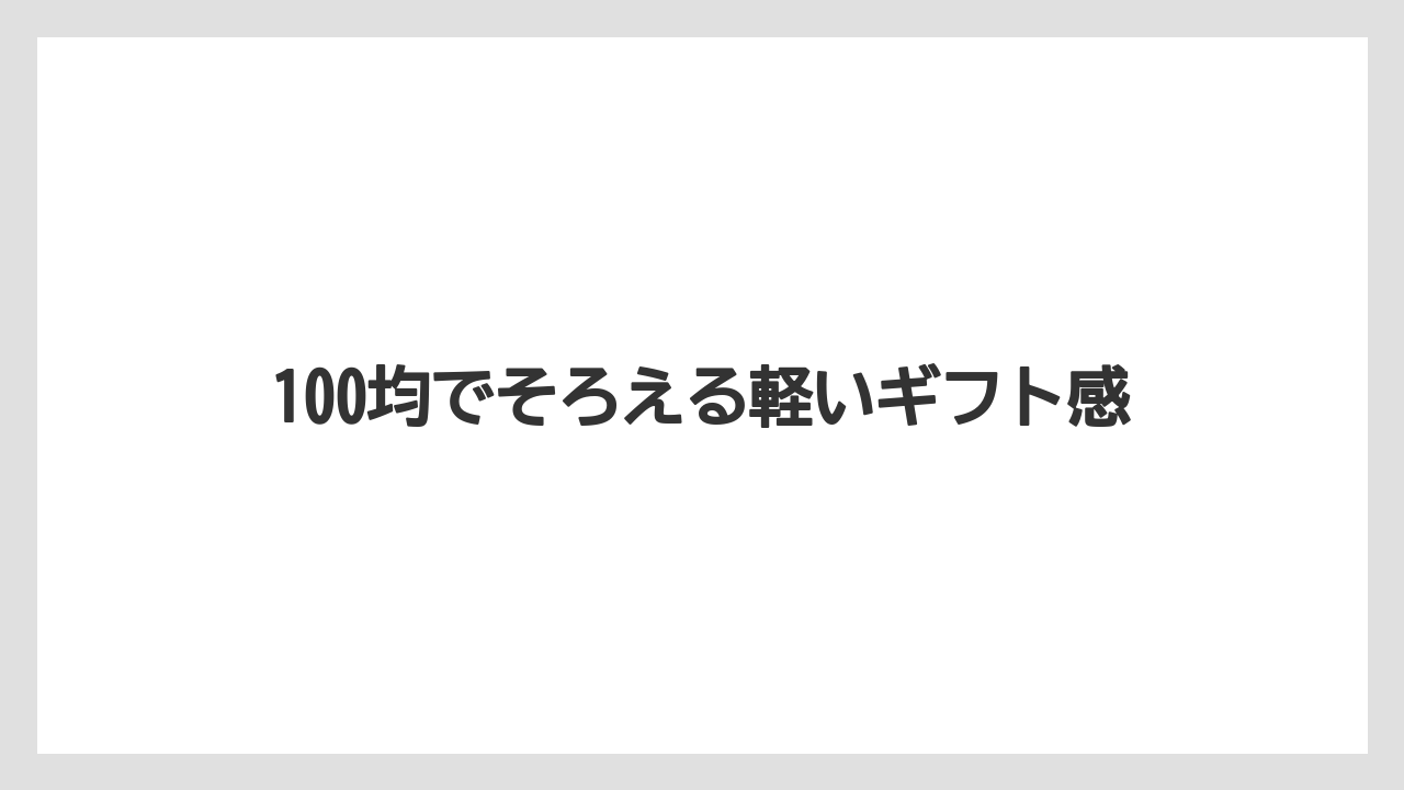 【リゾート】【宿泊】【旅】100均でそろえる軽いギフト感