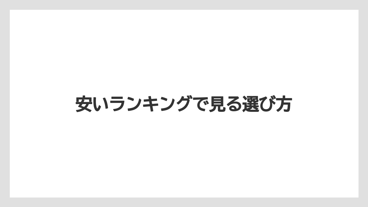 【お土産】【リゾート】【宿泊】【旅】安いランキングで見る選び方