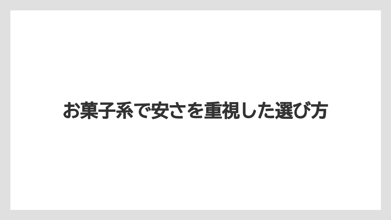 【リゾート】【宿泊】【旅】お菓子系で安さを重視した選び方