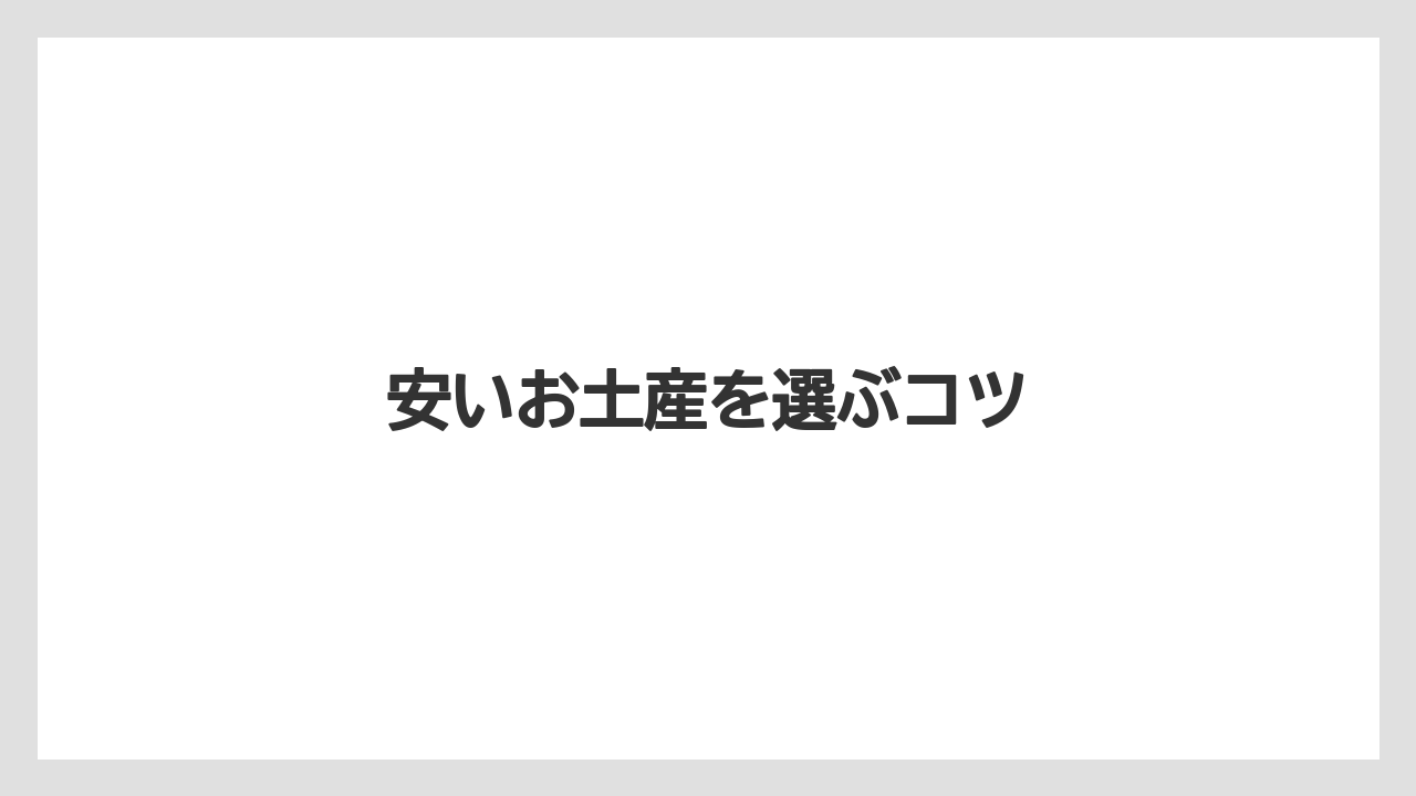 【お土産】【宿泊】【手土産】【旅】安いお土産を選ぶコツ