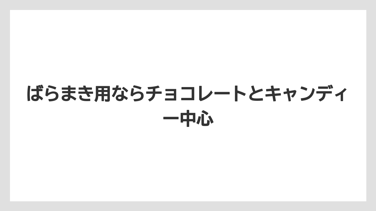 【リゾート】【宿泊】【旅】ばらまき用ならチョコレートとキャンディー中心