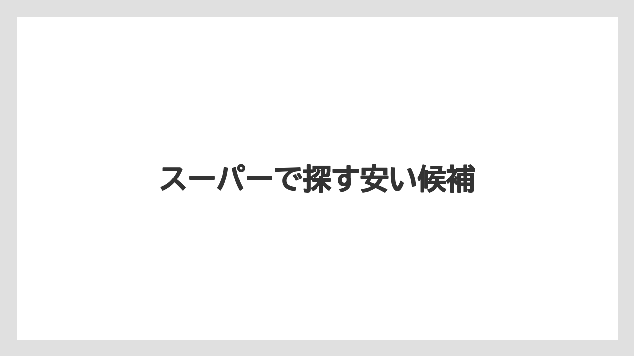 【お土産】【リゾート】【宿泊】【旅】スーパーで探す安い候補
