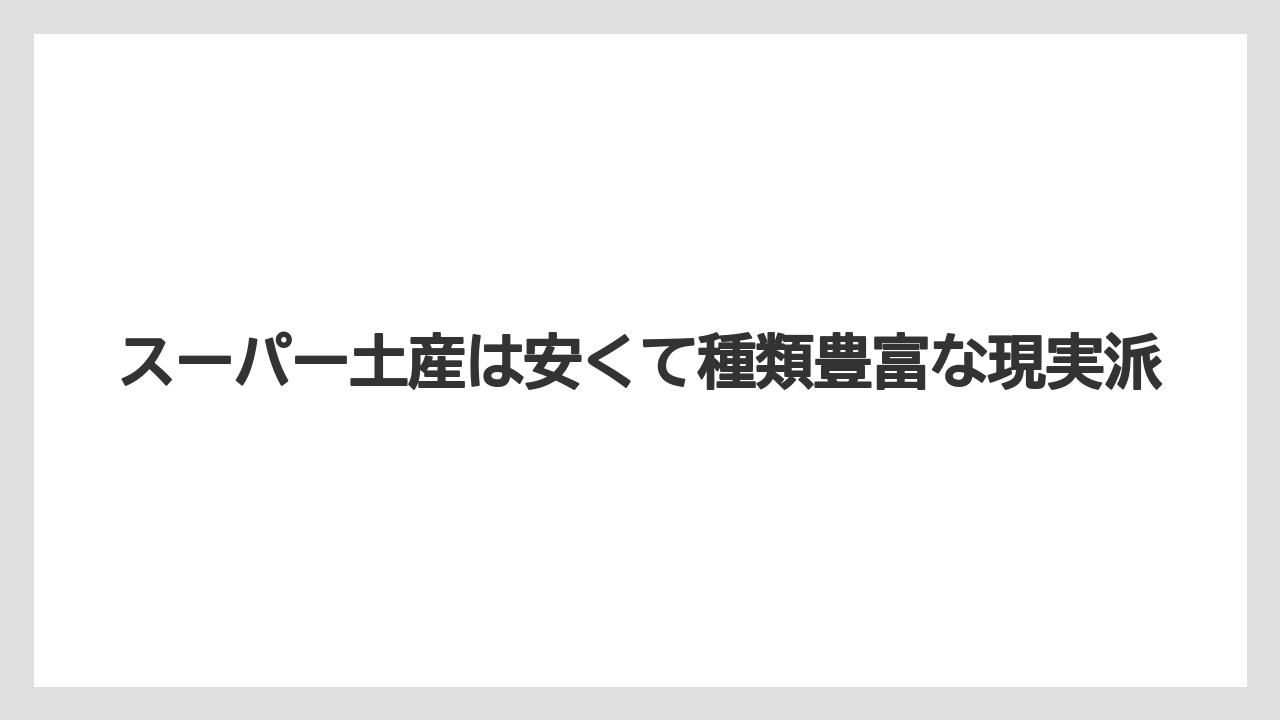 【リゾート】【宿泊】【旅】スーパー土産は安くて種類豊富な現実派