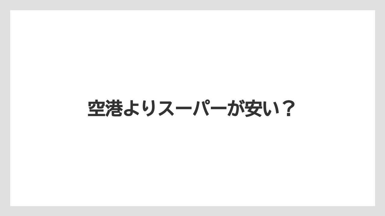 【お土産】【宿泊】【旅】空港よりスーパーが安い?