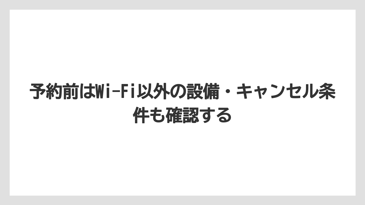 【リゾート】【宿泊】【旅】予約前はWi-Fi以外の設備・キャンセル条件も確認する
