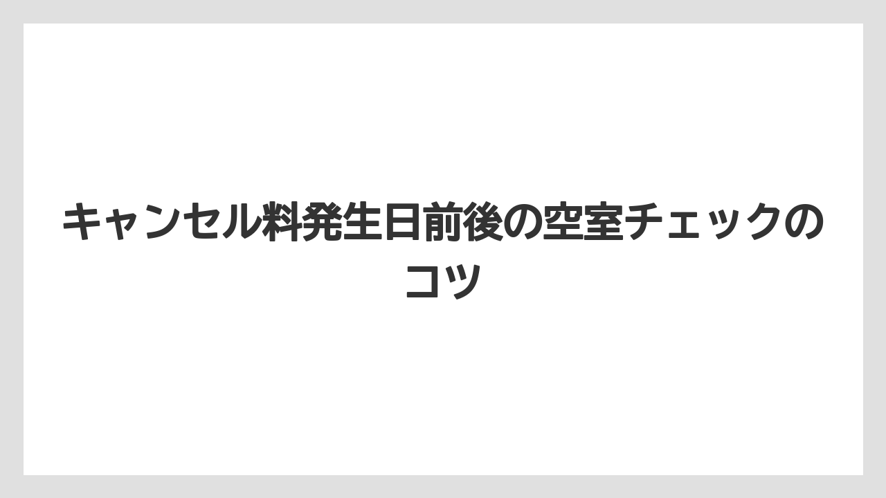 【リゾート】【宿泊】【楽天トラベル】キャンセル料発生日前後の空室チェックのコツ