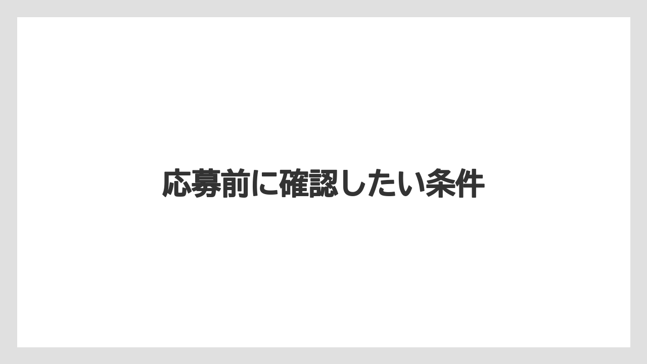 【リゾート】【宿泊】【旅】応募前に確認したい条件