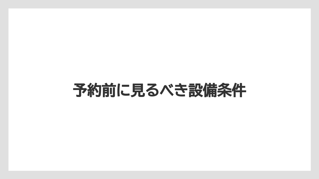 【リゾート】【宿泊】【旅】予約前に見るべき設備条件