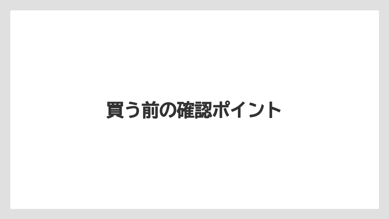【お土産】【ご当地】【宿泊】【旅】買う前の確認ポイント