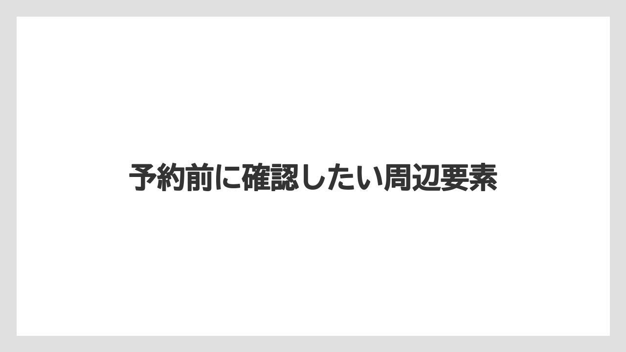 【リゾート】【宿泊】【旅】予約前に確認したい周辺要素