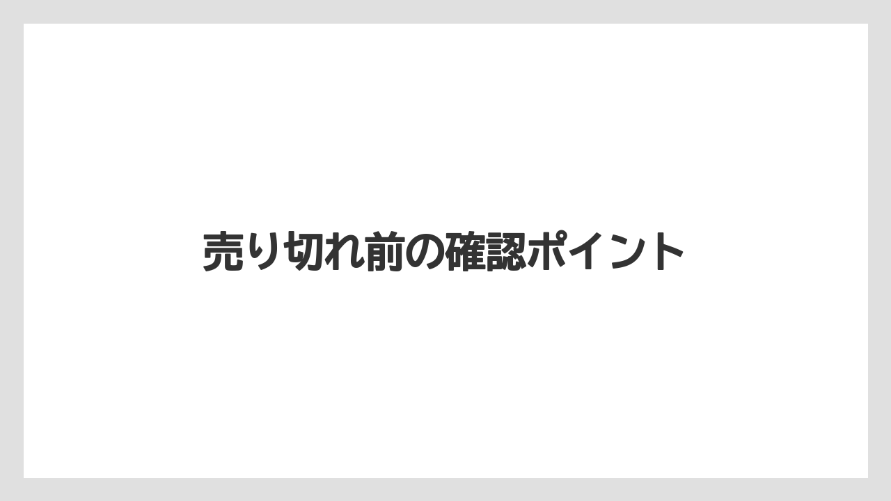 【宿泊】【手土産】【旅】売り切れ前の確認ポイント