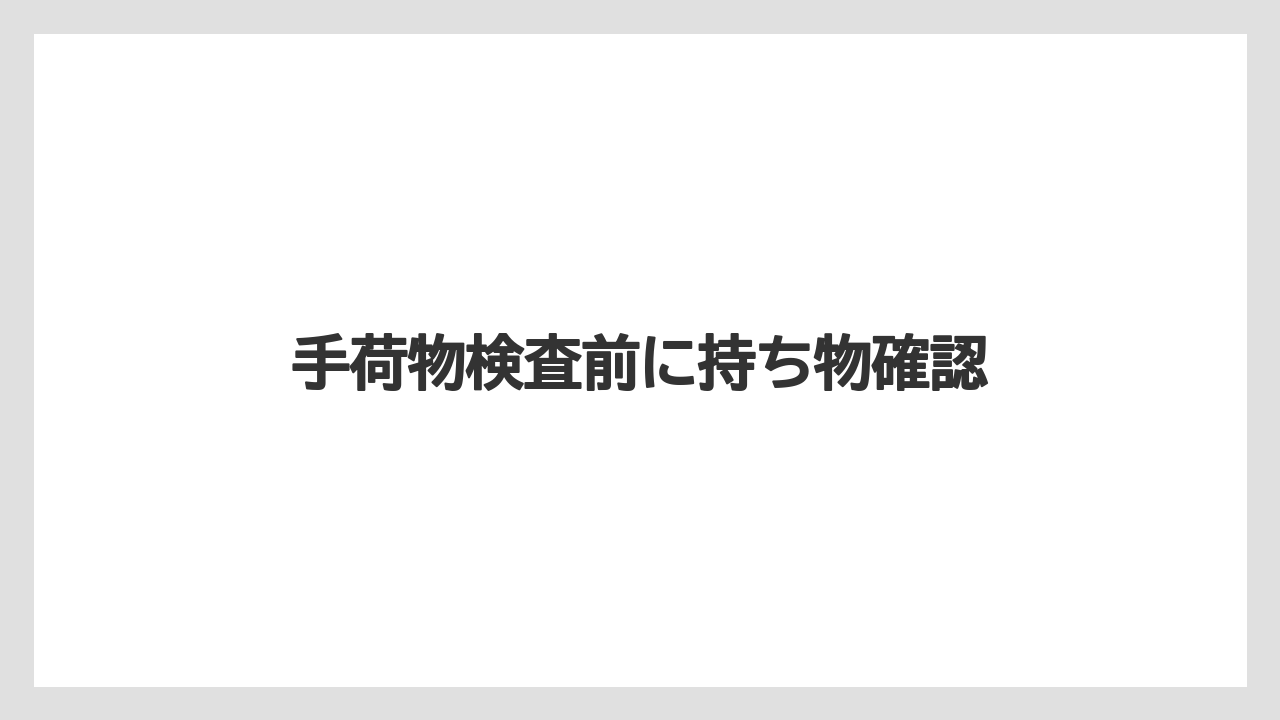 【お土産】【リゾート】【宿泊】手荷物検査前に持ち物確認