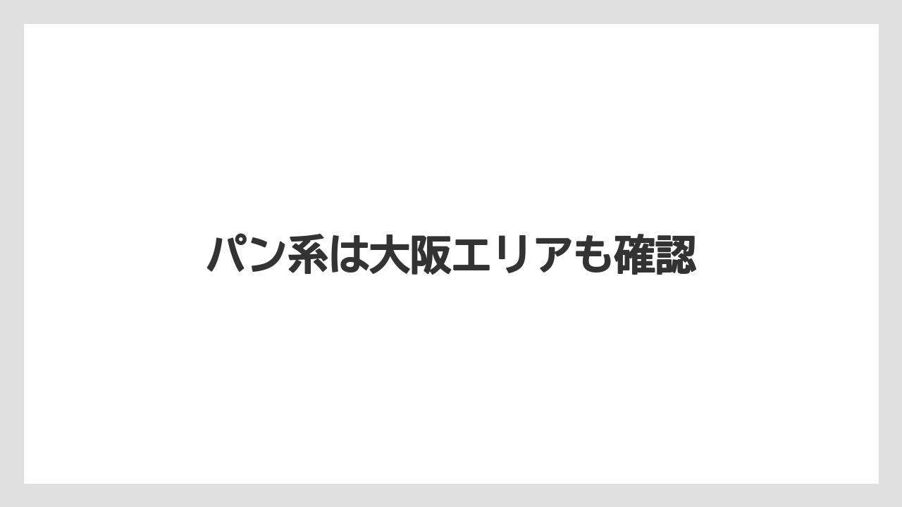 【お土産】【宿泊】【手土産】【旅】パン系は大阪エリアも確認