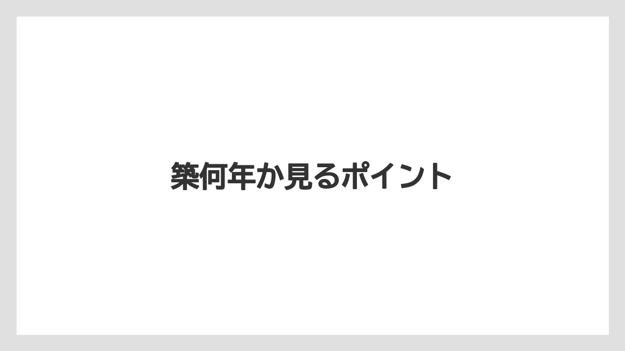 【リゾート】【宿泊】【旅】築何年か見るポイント