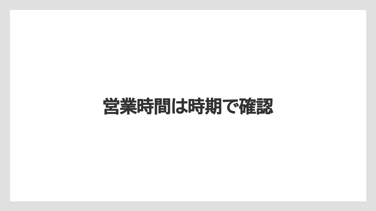 【お土産】【宿泊】【手土産】【旅】営業時間は時期で確認