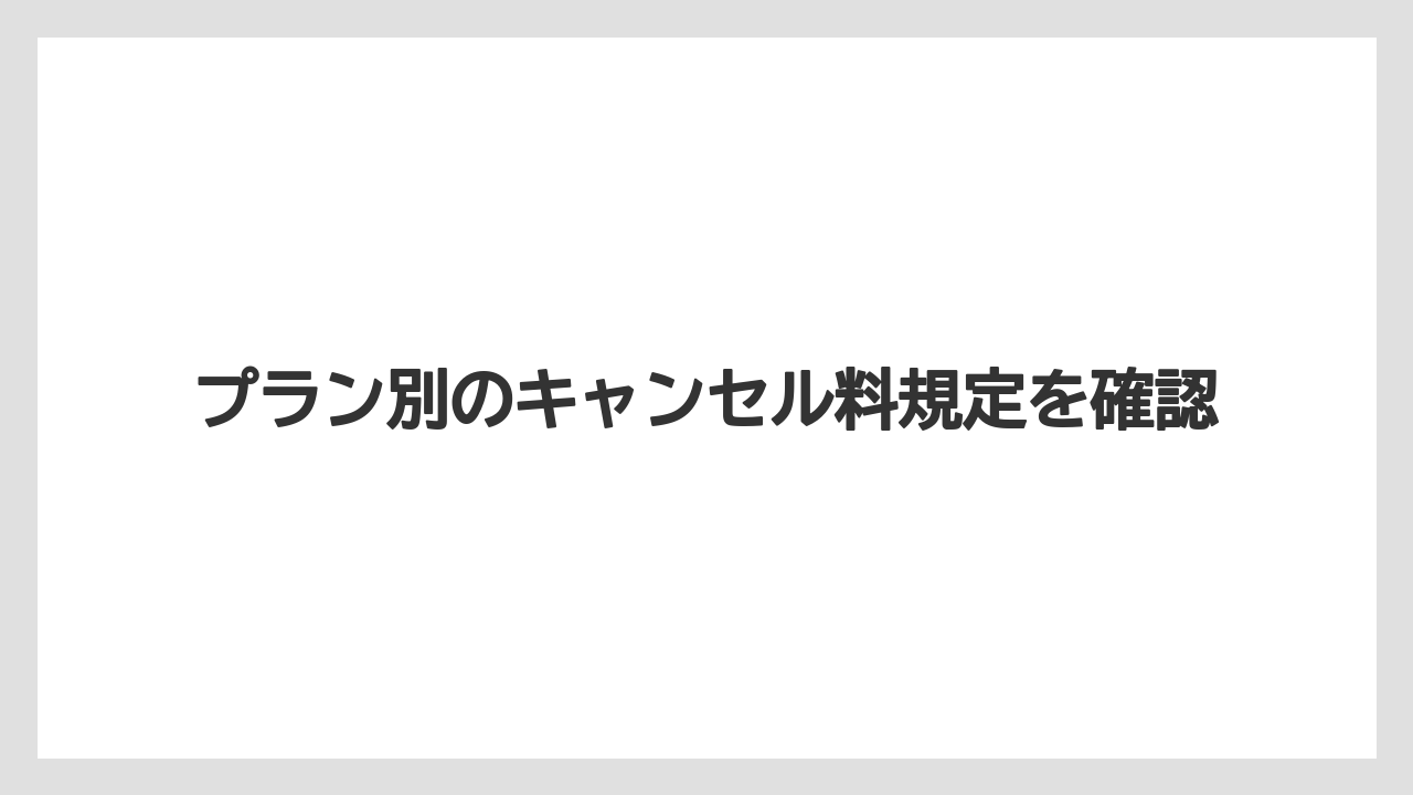 【リゾート】【宿泊】【楽天トラベル】プラン別のキャンセル料規定を確認