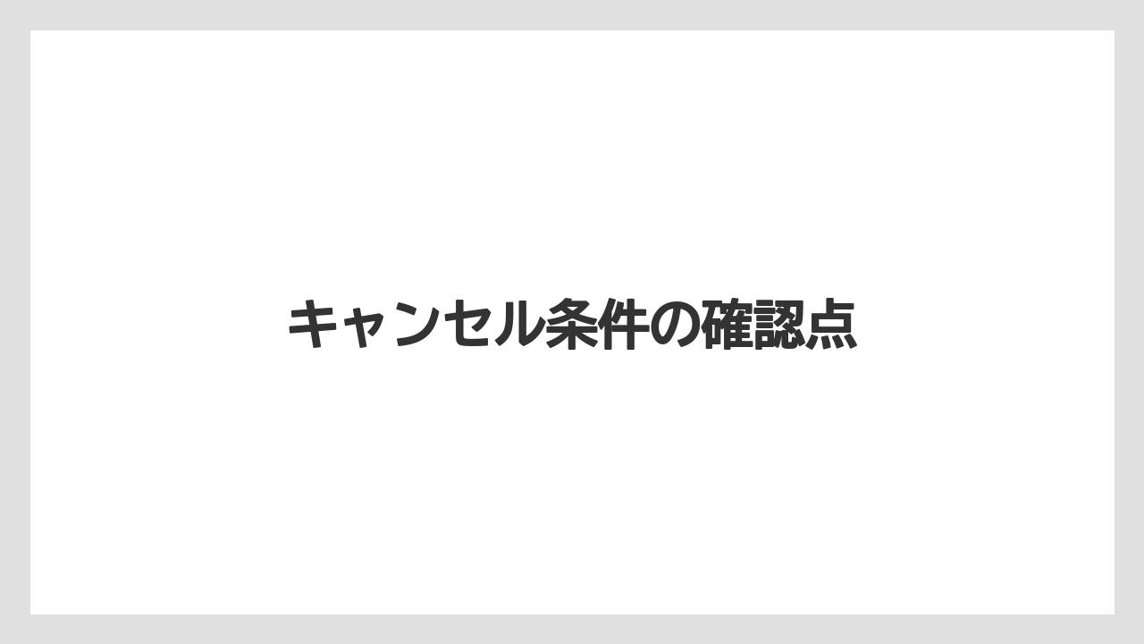 【リゾート】【宿泊】【旅】キャンセル条件の確認点