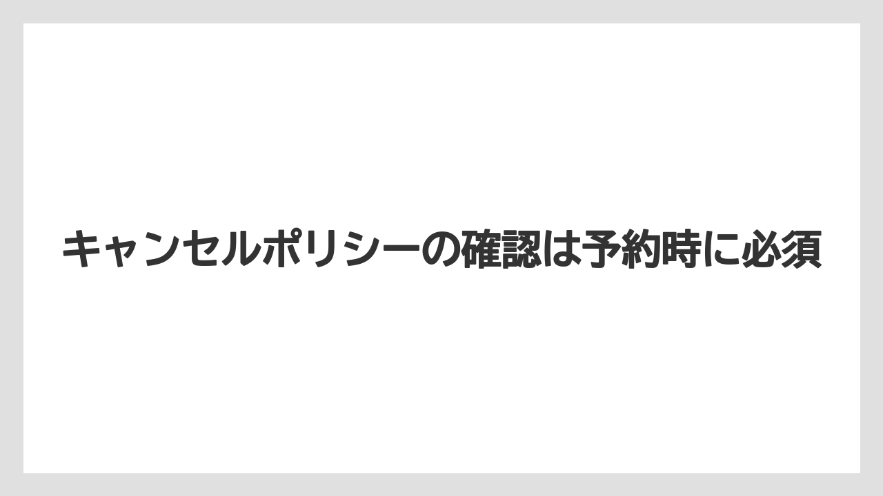 【アゴダ】【リゾート】【宿泊】キャンセルポリシーの確認は予約時に必須