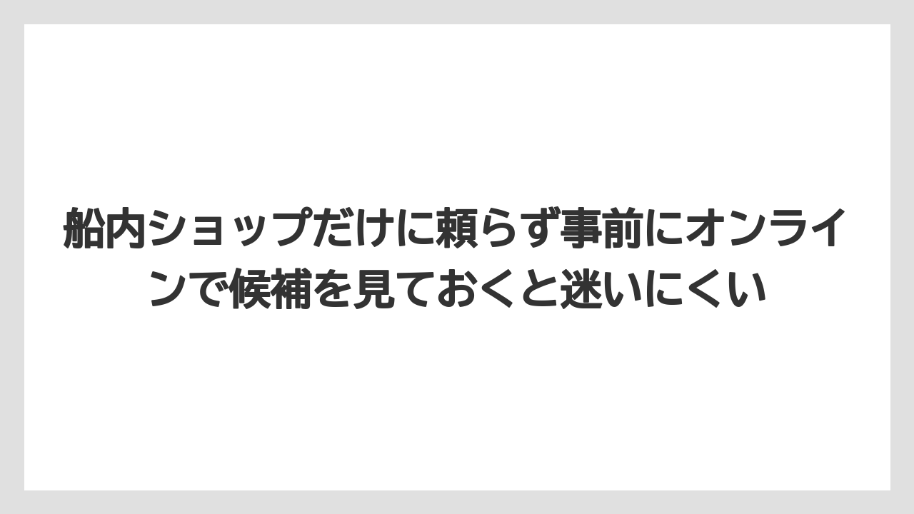 【リゾート】【宿泊】【旅】船内ショップだけに頼らず事前にオンラインで候補を見ておくと迷いにくい