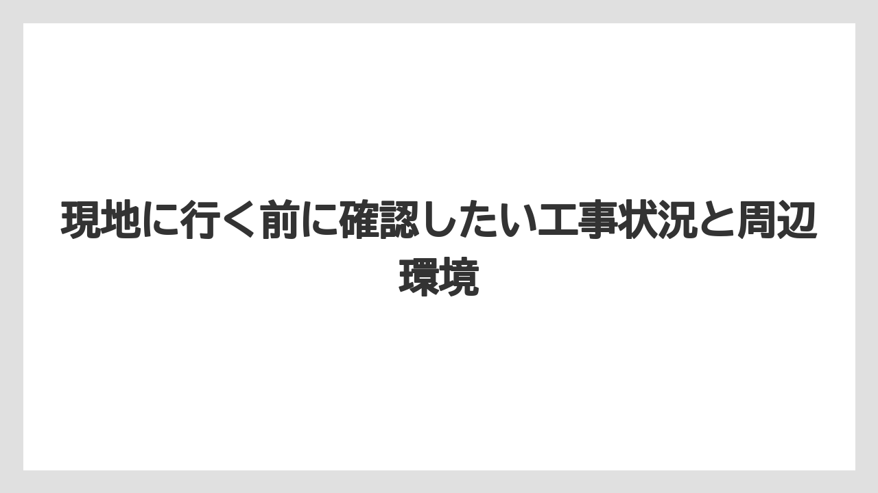 【リゾート】【宿泊】【旅】現地に行く前に確認したい工事状況と周辺環境