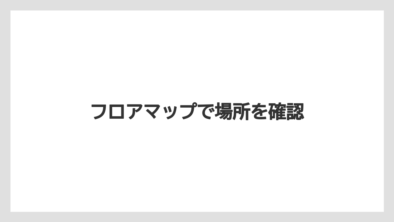 【お土産】【宿泊】【手土産】【旅】フロアマップで場所を確認