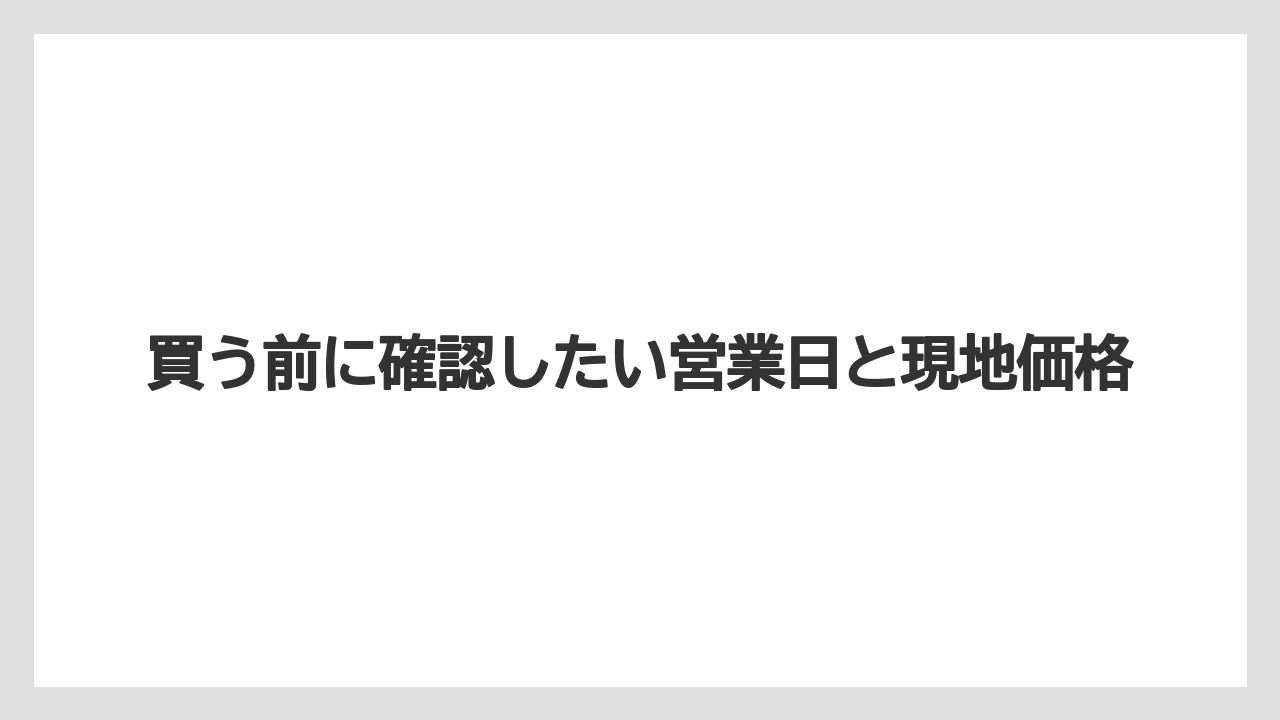 【リゾート】【宿泊】【旅】買う前に確認したい営業日と現地価格