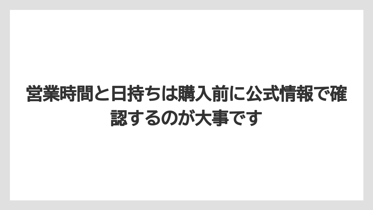【リゾート】【宿泊】【旅】営業時間と日持ちは購入前に公式情報で確認するのが大事です