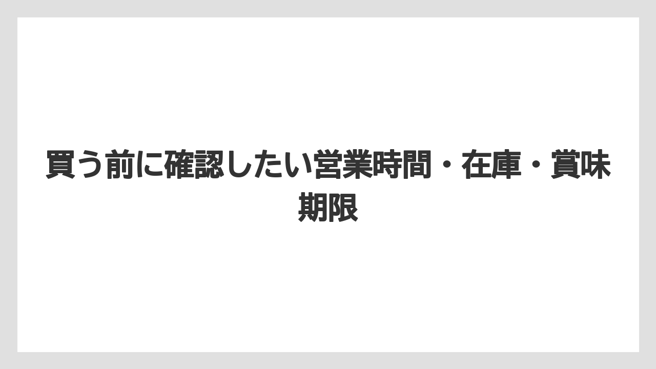 【リゾート】【宿泊】【旅】買う前に確認したい営業時間・在庫・賞味期限