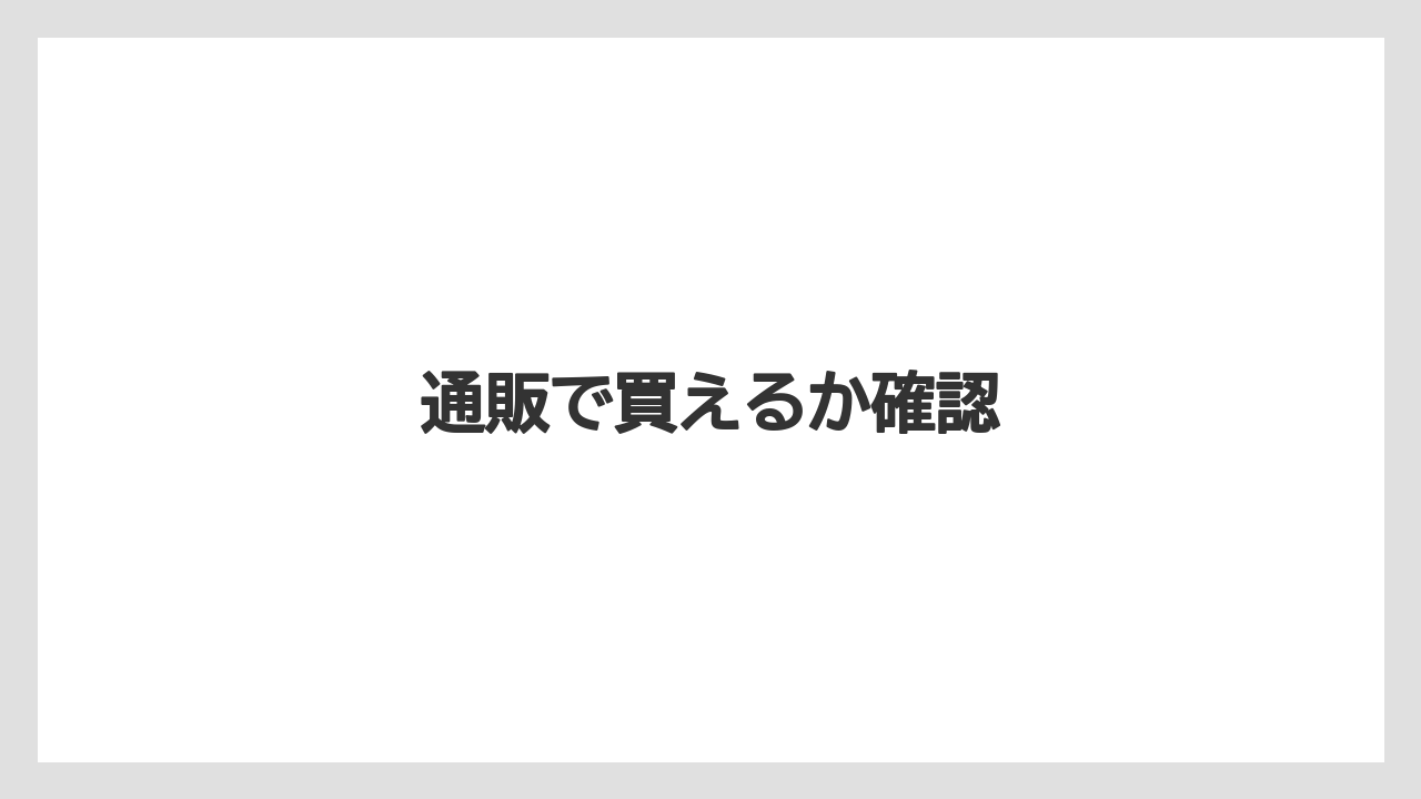 【お土産】【宿泊】【手土産】【旅】通販で買えるか確認