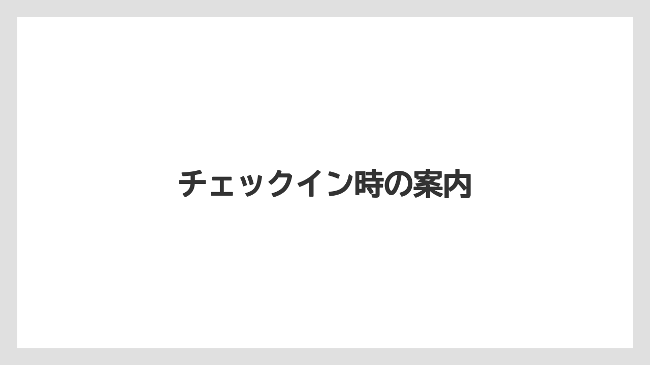 【リゾート】【宿泊】【旅】チェックイン時の案内