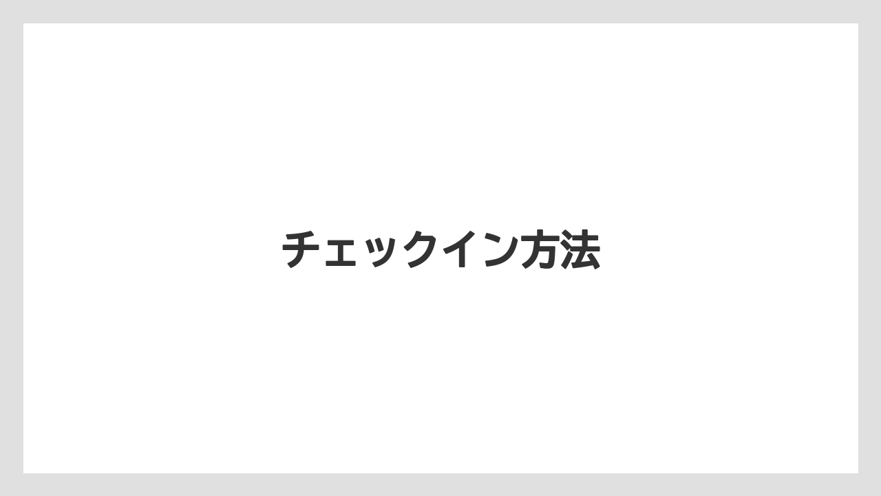 【リゾート】【宿泊】【旅】チェックイン方法