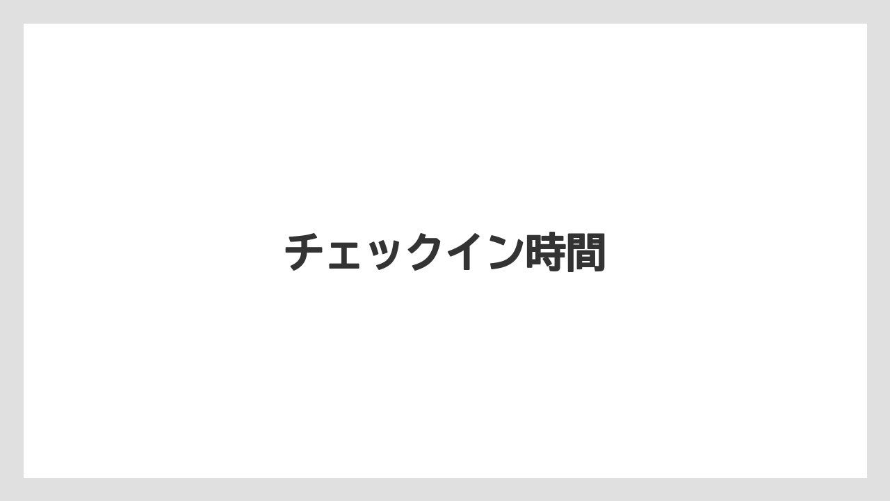 【リゾート】【宿泊】【旅】チェックイン時間
