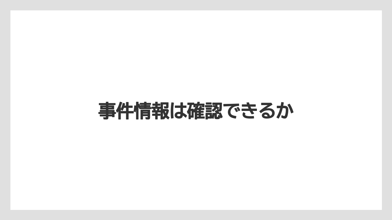 【リゾート】【宿泊】【楽天トラベル】事件情報は確認できるか