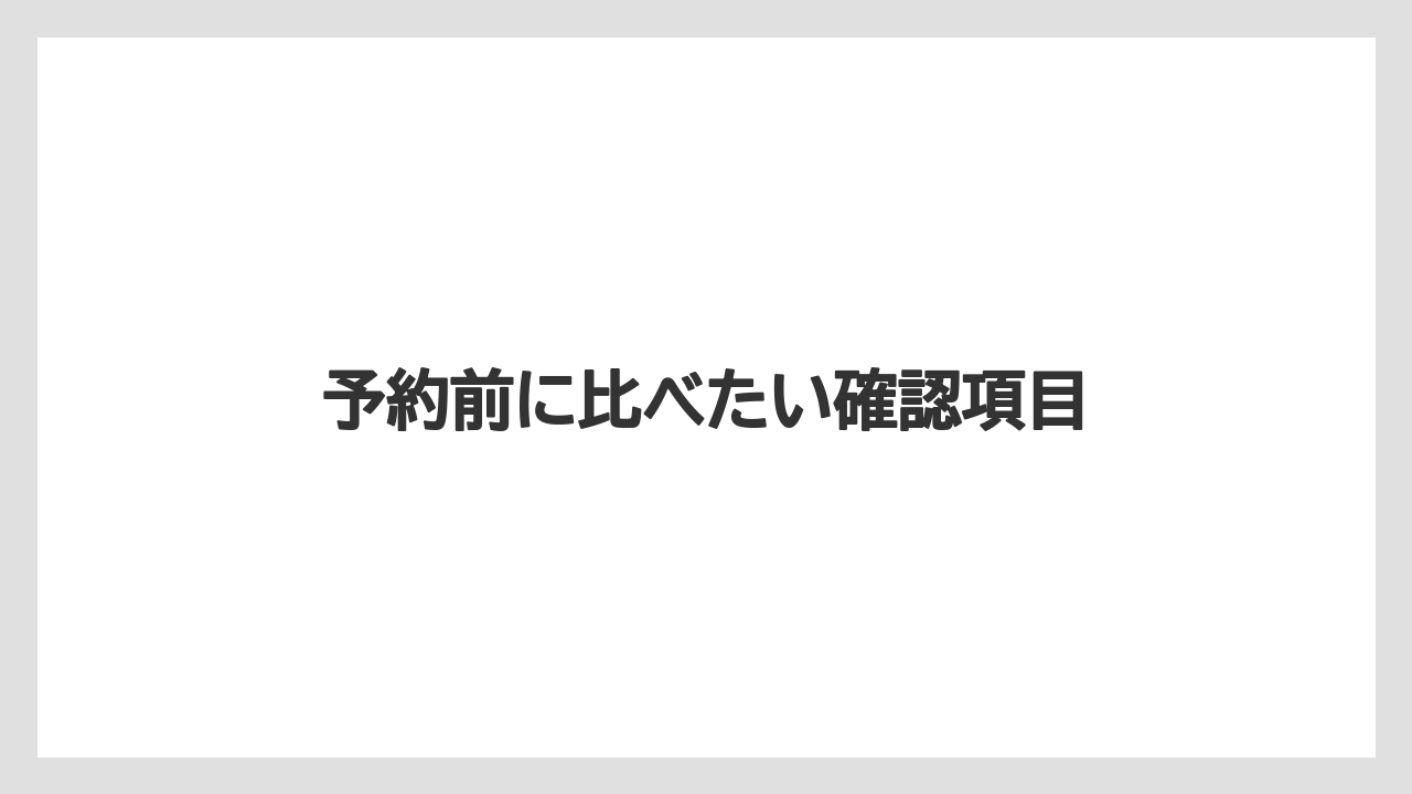 【リゾート】【国内旅行】【宿泊】【旅】予約前に比べたい確認項目