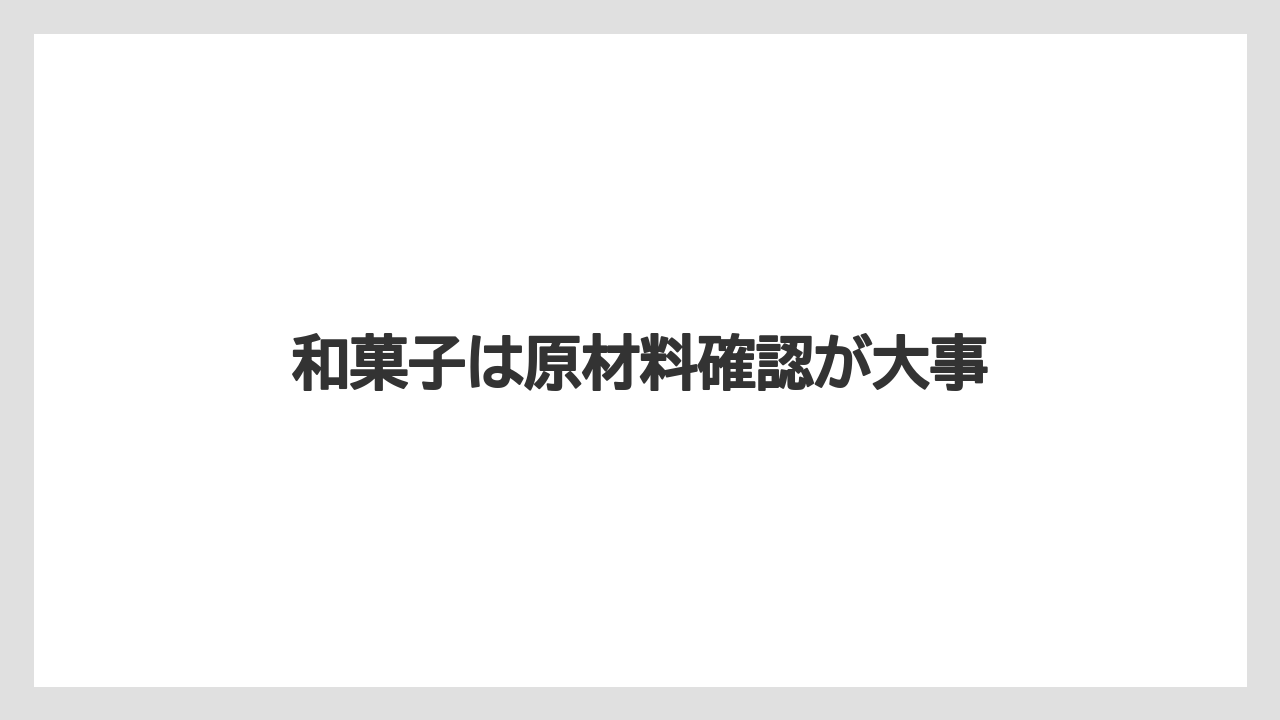 【お土産】【宿泊】【手土産】【旅】和菓子は原材料確認が大事