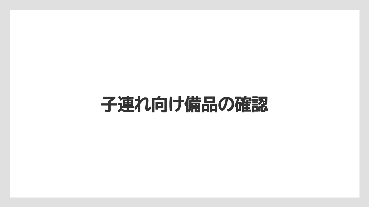 【リゾート】【国内旅行】【宿泊】【旅】子連れ向け備品の確認