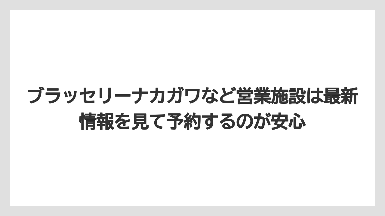 【リゾート】【宿泊】【旅】ブラッセリーナカガワなど営業施設は最新情報を見て予約するのが安心