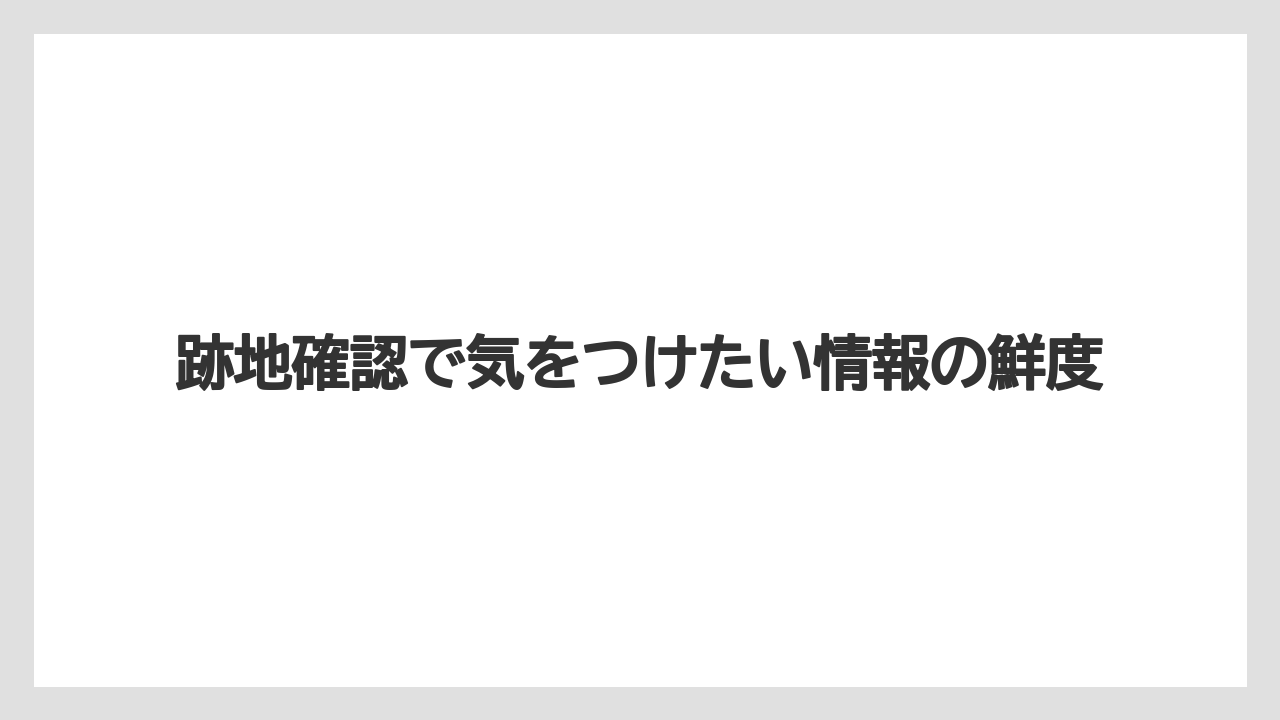 【リゾート】【宿泊】【東急】跡地確認で気をつけたい情報の鮮度