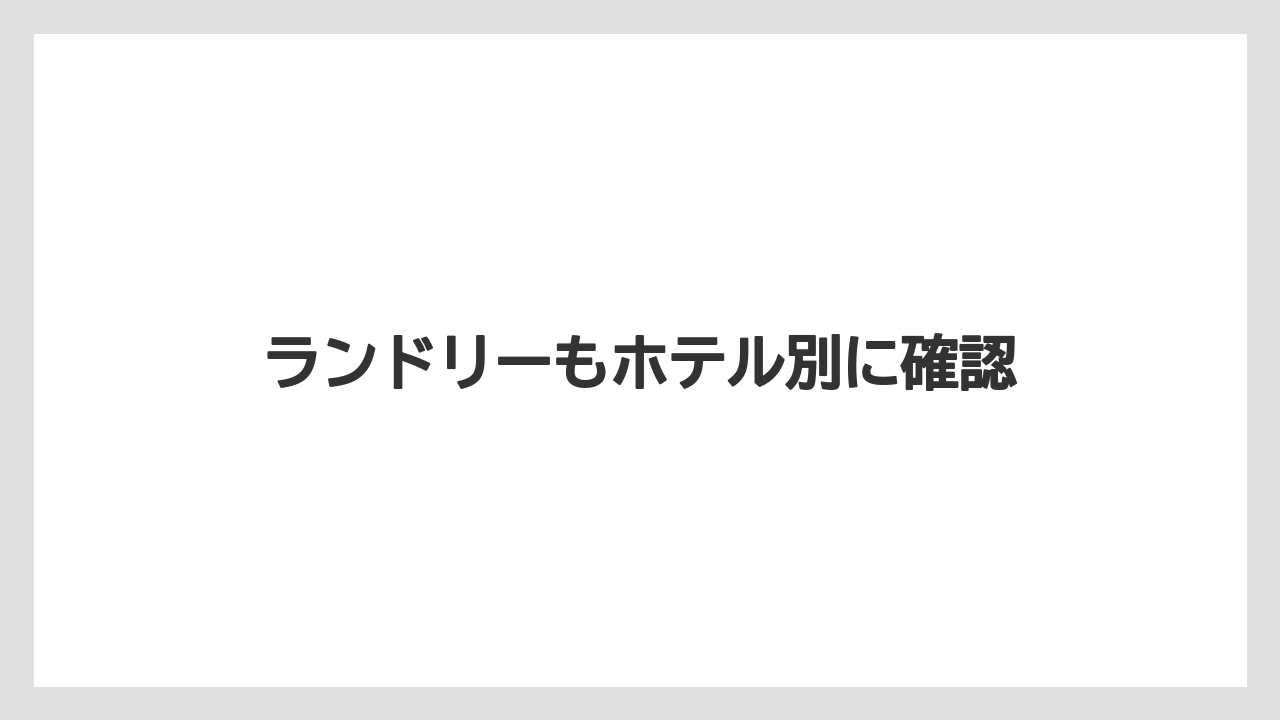 【リゾート】【宿泊】【旅】ランドリーもホテル別に確認