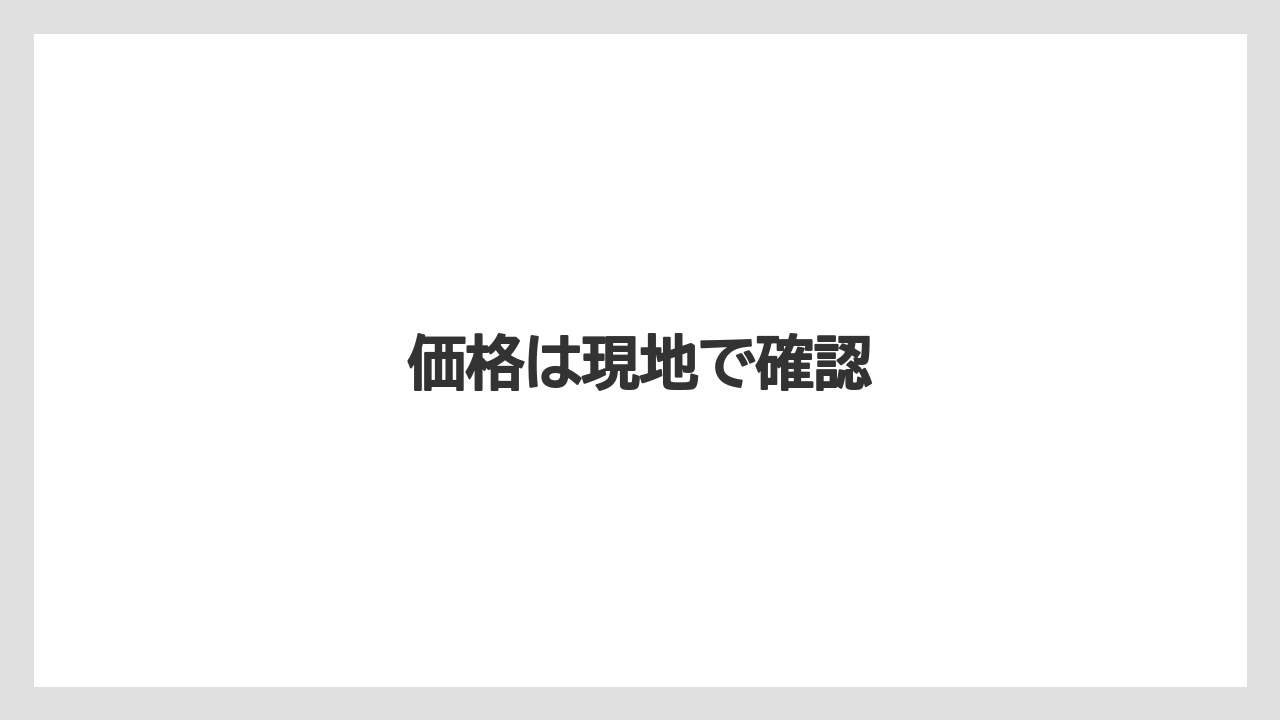 【お土産】【宿泊】【旅】価格は現地で確認