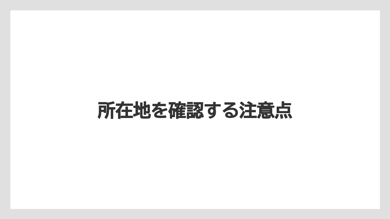 【グランドホテル】【リゾート】【宿泊】【旅】所在地を確認する注意点