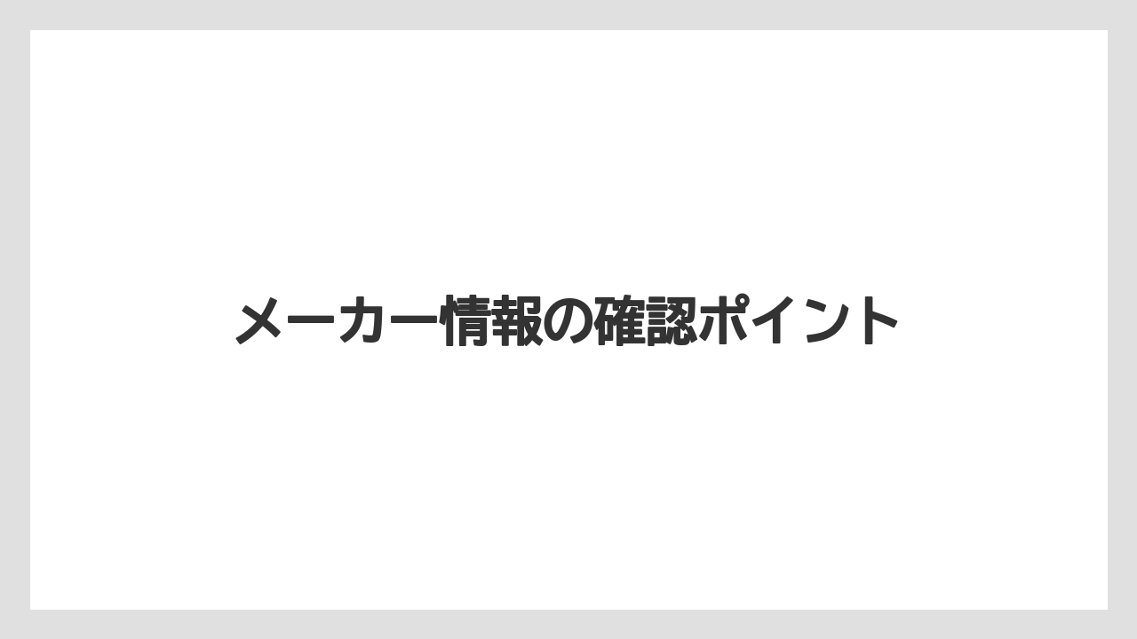 【リゾート】【宿泊】【旅】メーカー情報の確認ポイント