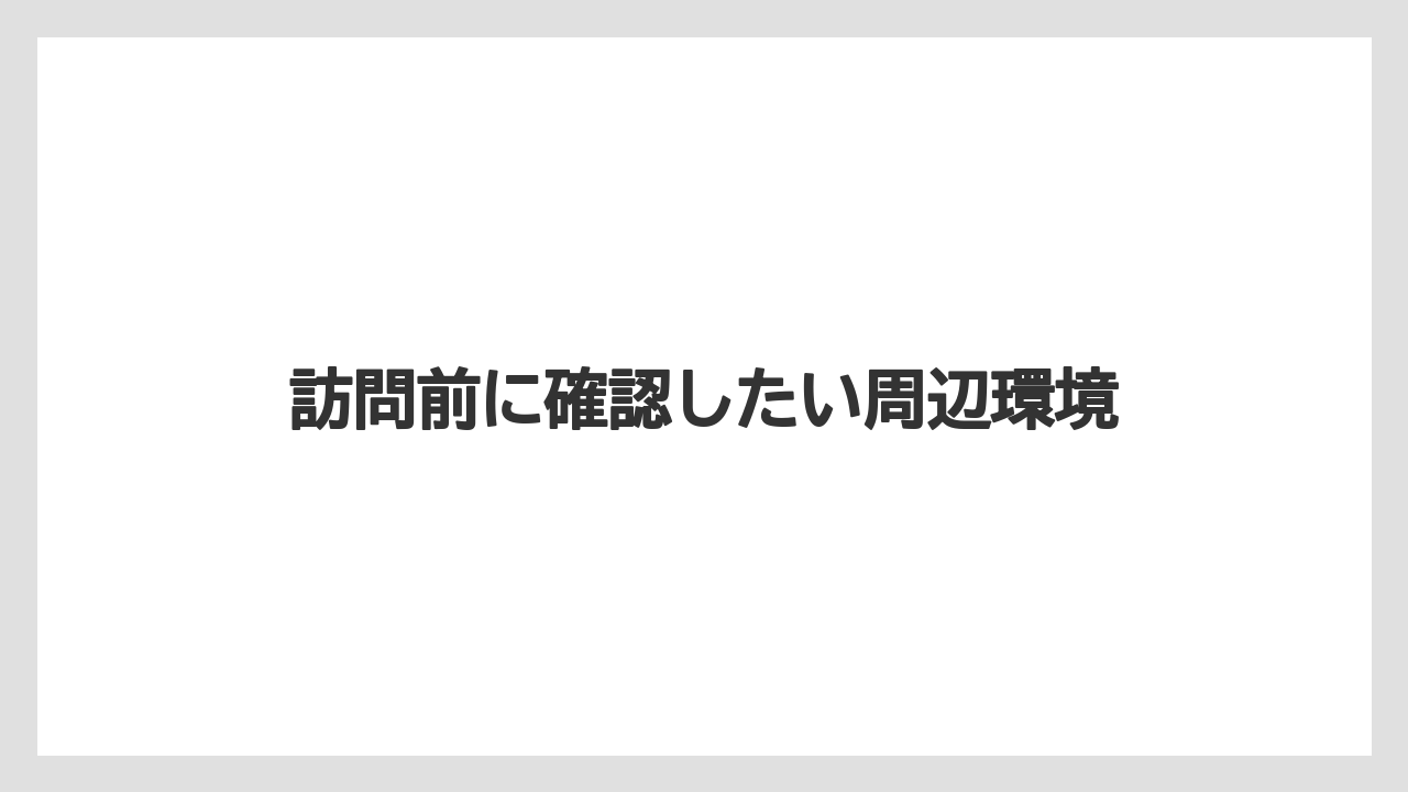 【リゾート】【宿泊】【旅】訪問前に確認したい周辺環境