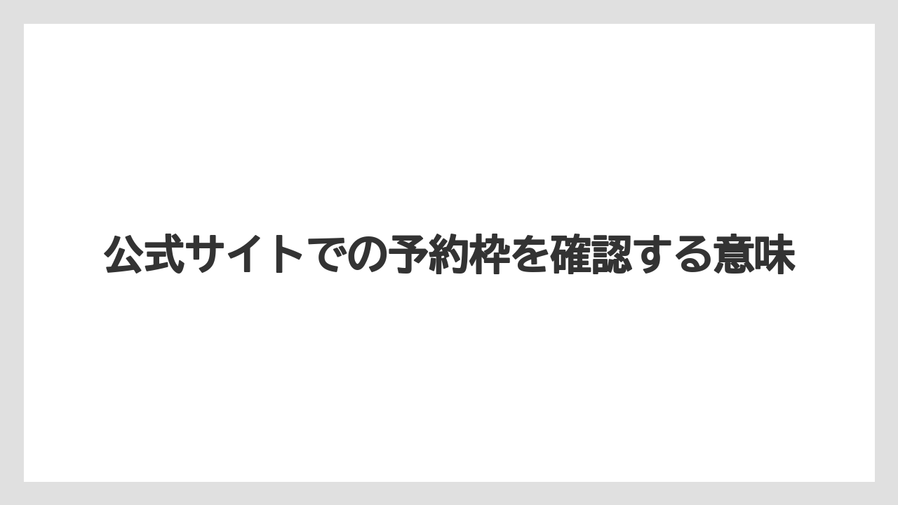 【リゾート】【宿泊】【楽天トラベル】公式サイトでの予約枠を確認する意味