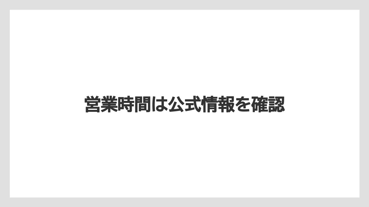 【お土産】【宿泊】【手土産】【旅】営業時間は公式情報を確認