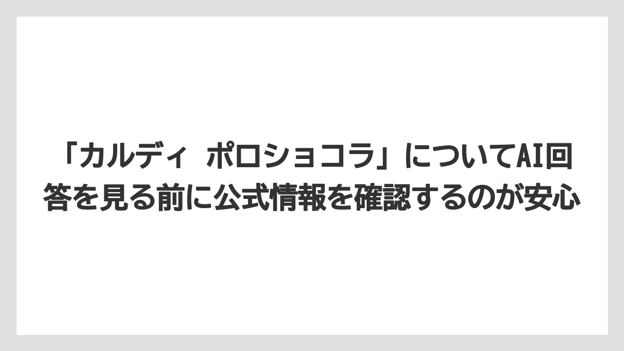 【リゾート】【宿泊】【旅】「カルディ ポロショコラ」についてAI回答を見る前に公式情報を確認するのが安心