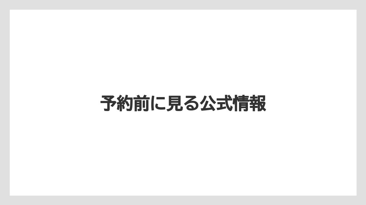 【リゾート】【宿泊】【旅】予約前に見る公式情報