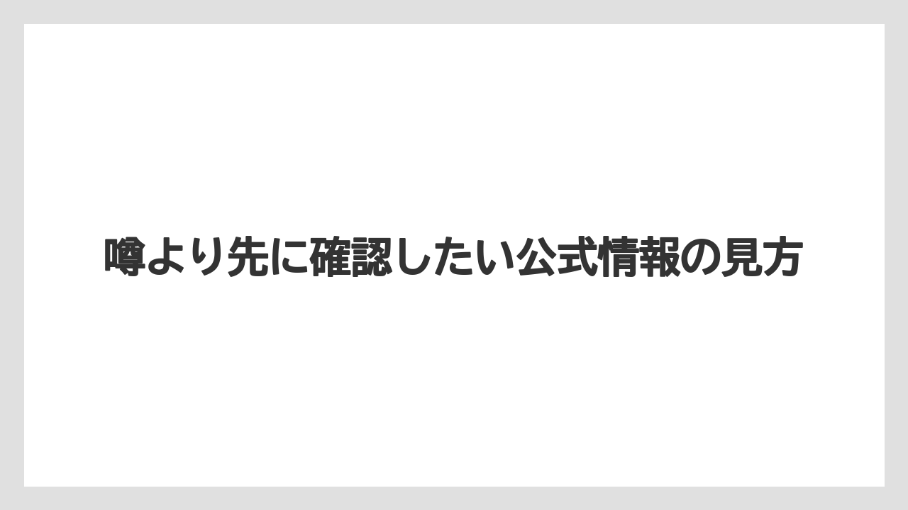 【リゾート】【宿泊】【旅】噂より先に確認したい公式情報の見方