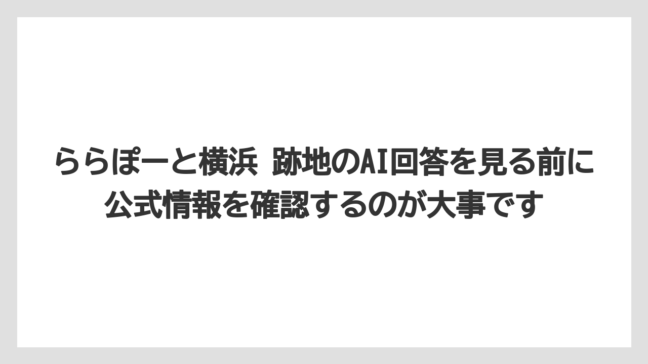 【リゾート】【宿泊】【旅】ららぽーと横浜 跡地のAI回答を見る前に公式情報を確認するのが大事です